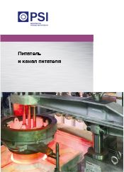 Скачать брошюру «Питатель и канал питателя»