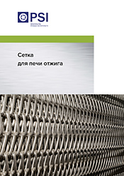 Скачать брошюру «Сетка для печи отжига»