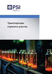 Скачать брошюру «Транспортеры горячего участка»