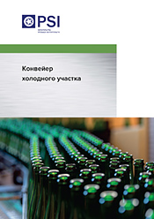 Скачать брошюру «Конвейер холодного участка»