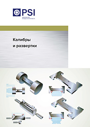 Скачать брошуру «Калибры и развёртки»