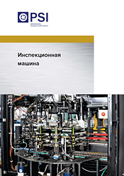 Скачать брошюру «Инспекционная машина»