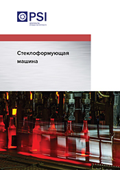 Скачать брошюру «Стеклоформующая машина»