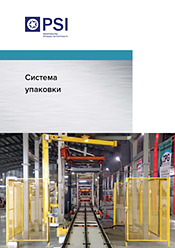 Скачать брошюру «Система упаковки»